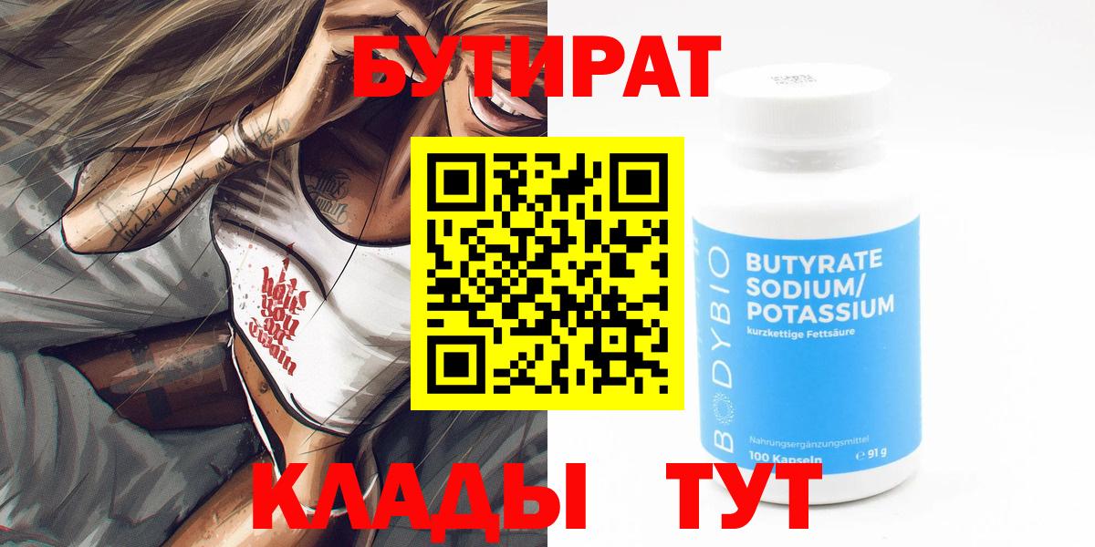 Бутират BDO 33% Кисловодск